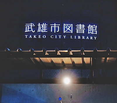 日本文昌~太宰府天滿宮~表參道→福岡最美~武雄圖書館→佔地超過50 萬平方公尺~御船山楽園