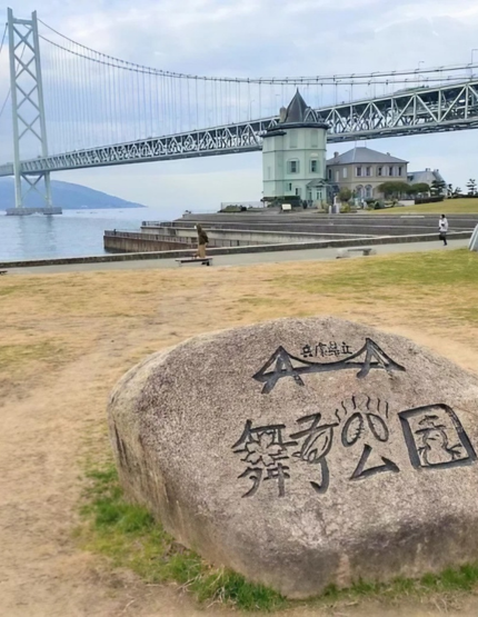 日本最大的離島《淡路島》→世界最長吊橋《明石大橋-舞子海上步道》→100多年歷史《舞子公園》→IG打卡熱門景點《幸福階梯》→世界文化遺産国宝《姬路城》