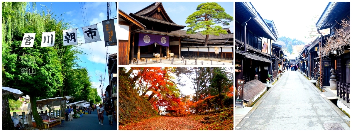 宮川朝市→高山老街→江戶代官所~高山陣屋→三井OUTLET小矢部