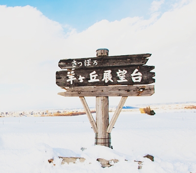 北海道第一大~北海道神宮→羊之丘展望台→大自然鬼斧神工景致~登別地獄谷&溫泉街→入住登別溫泉飯店