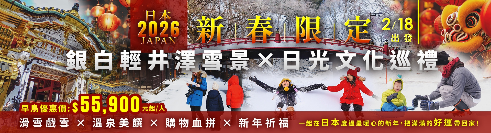 新春過年遊日本戲雪