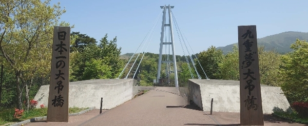 九重夢大橋